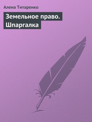 cover image of Земельное право. Шпаргалка